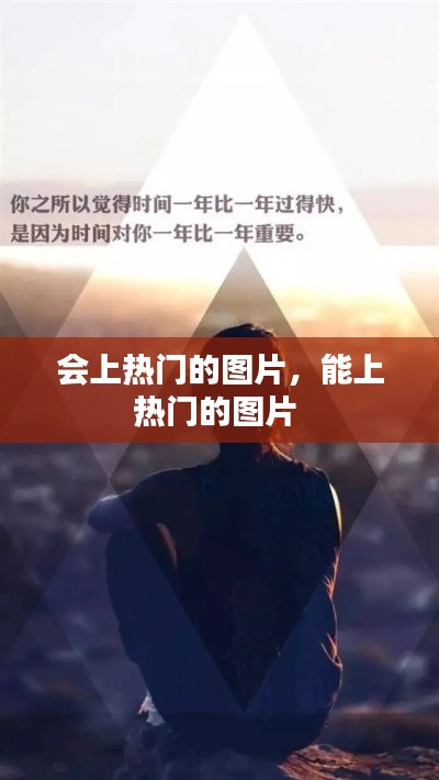 会上热门的图片,能上热门的图片