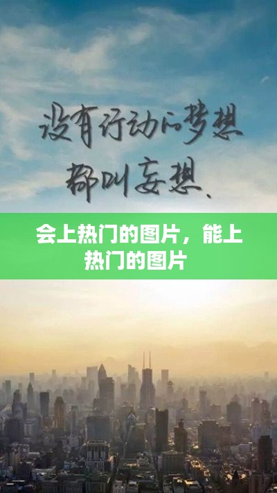 会上热门的图片,能上热门的图片