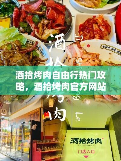 酒拾烤肉自由行热门攻略,酒拾烤肉官方网站