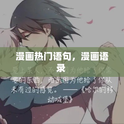 漫画热门语句,漫画语录