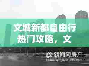 文城新都自由行热门攻略,文城 怎么样