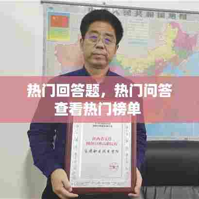热门回答题，热门问答查看热门榜单 