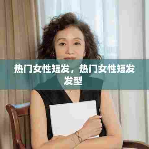 热门女性短发,热门女性短发发型