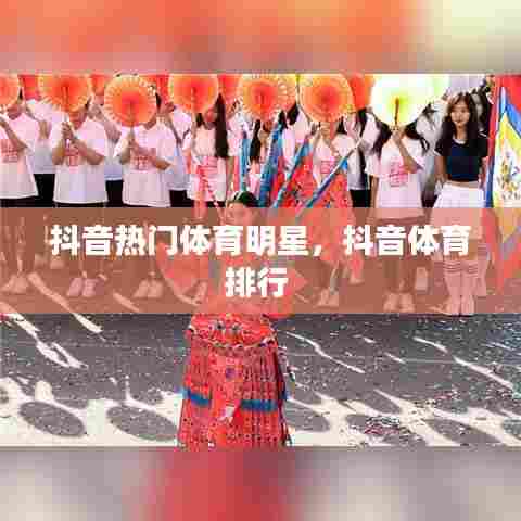 抖音热门体育明星,抖音体育排行