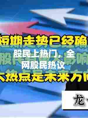 股民上热门,全网股民热议