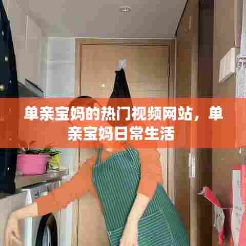 单亲宝妈的热门视频网站,单亲宝妈日常生活