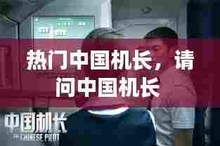 热门中国机长,请问中国机长