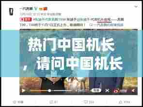 热门中国机长,请问中国机长