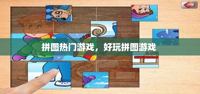 拼图热门游戏,好玩拼图游戏