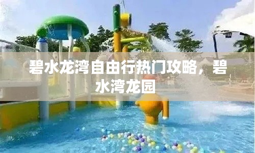 碧水龙湾自由行热门攻略,碧水湾龙园