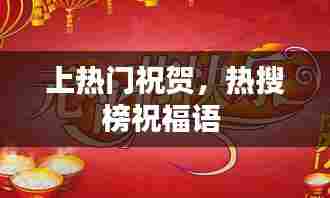 上热门祝贺，热搜榜祝福语 