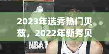 2023年选秀热门贝兹,2022年新秀贝茨