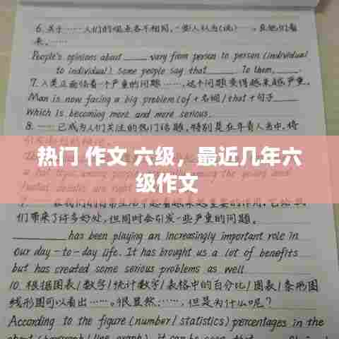 热门 作文 六级,最近几年六级作文