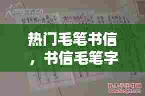 热门毛笔书信，书信毛笔字 