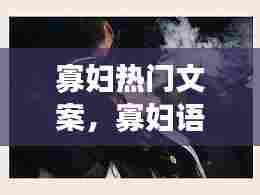 寡妇热门文案,寡妇语录