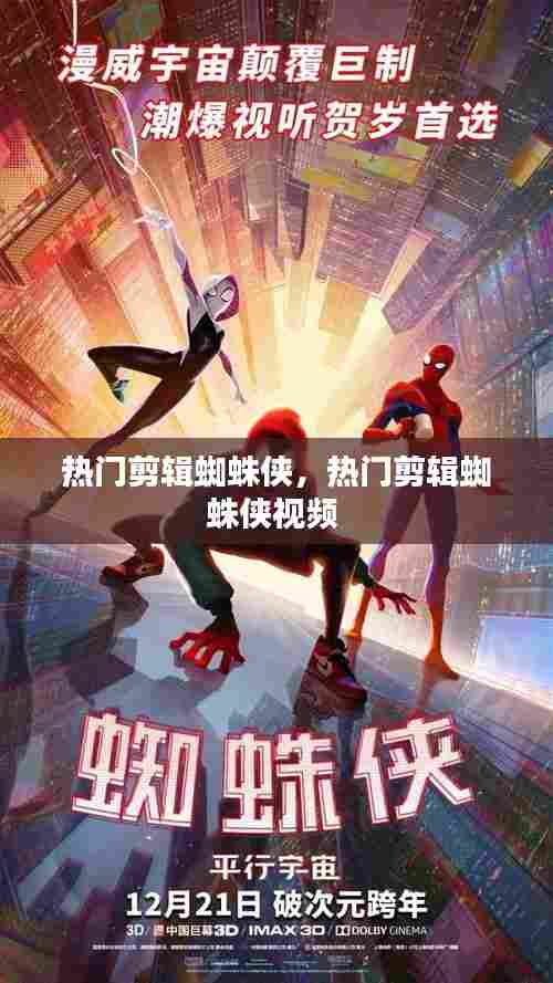 热门剪辑蜘蛛侠,热门剪辑蜘蛛侠视频