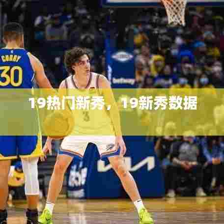 19热门新秀，19新秀数据 
