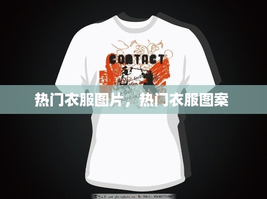 热门衣服图片,热门衣服图案