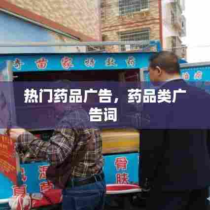 热门药品广告,药品类广告词