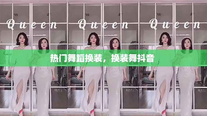 热门舞蹈换装,换装舞抖音