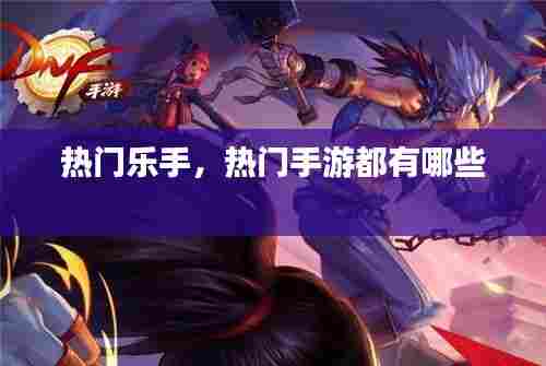 热门乐手,热门手游都有哪些