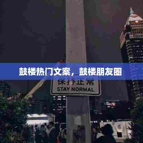 鼓楼热门文案,鼓楼朋友圈