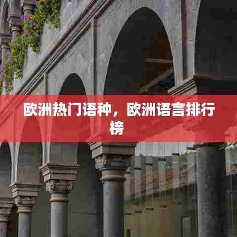 欧洲热门语种，欧洲语言排行榜 
