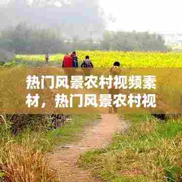 热门风景农村视频素材,热门风景农村视频素材高清