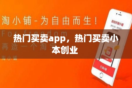 热门买卖app,热门买卖小本创业