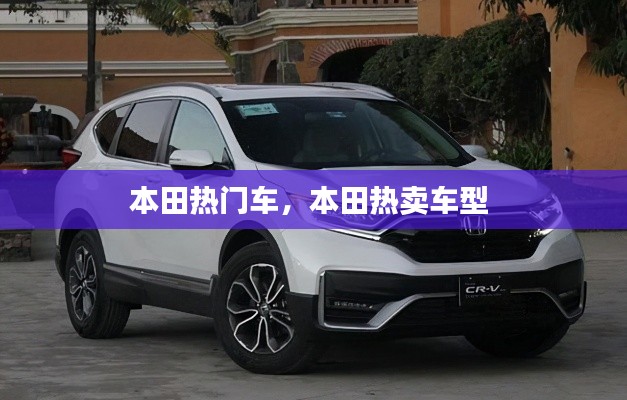 本田热门车，本田热卖车型 