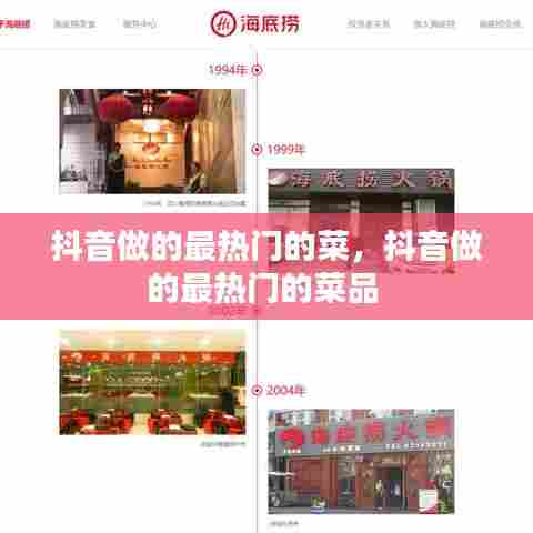 抖音做的最热门的菜,抖音做的最热门的菜品