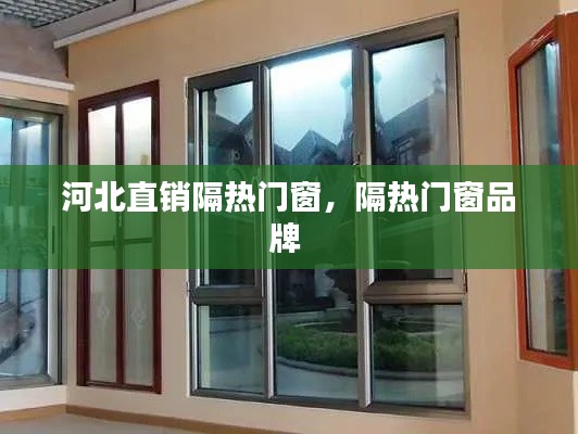 河北直销隔热门窗,隔热门窗品牌