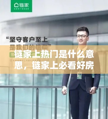 链家上热门是什么意思，链家上必看好房 
