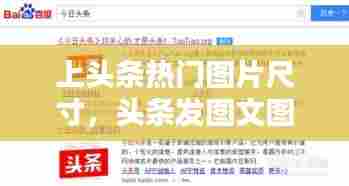 上头条热门图片尺寸,头条发图文图片要多大的格式