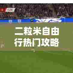 二粒米自由行热门攻略,两粒米什么意思