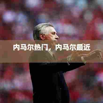内马尔热门,内马尔最近