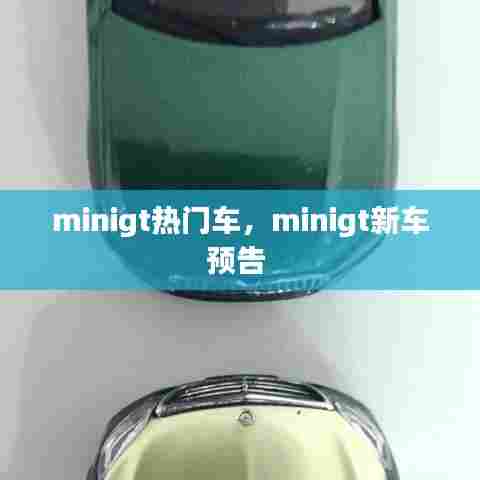 minigt热门车,minigt新车预告