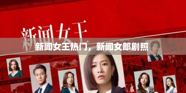 新闻女王热门,新闻女郎剧照