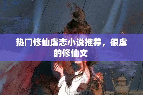 热门修仙虐恋小说推荐,很虐的修仙文