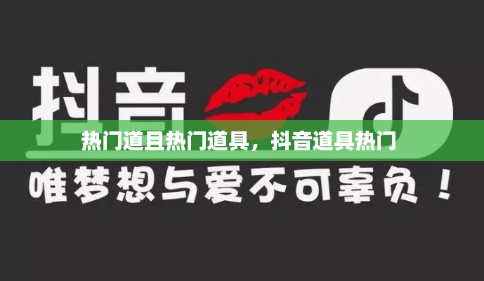 热门道且热门道具,抖音道具热门