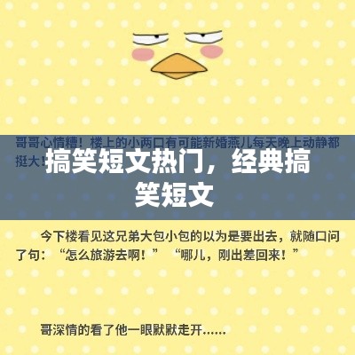 搞笑短文热门,经典搞笑短文