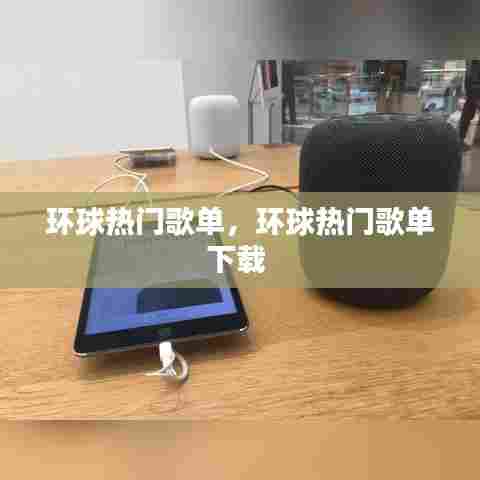 环球热门歌单，环球热门歌单下载 