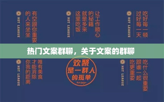 热门文案群聊,关于文案的群聊