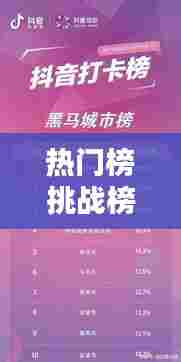 热门榜挑战榜热门话题,抖音热门挑战赛