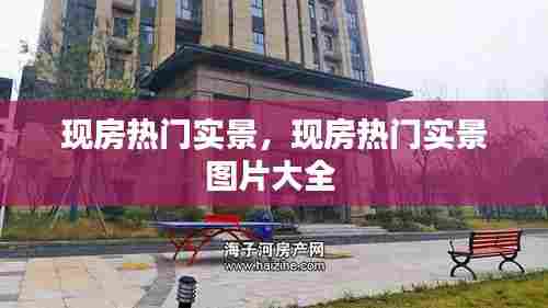 现房热门实景,现房热门实景图片大全