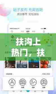 扶沟上热门,扶沟吧 百度贴吧