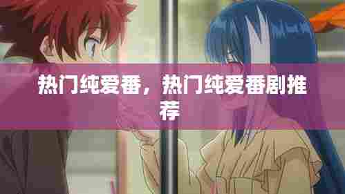 热门纯爱番，热门纯爱番剧推荐 