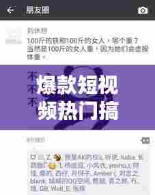 爆款短视频热门搞笑段子,短视频搞笑段子素材