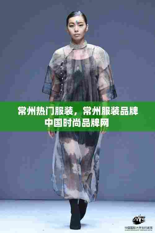 常州热门服装,常州服装品牌中国时尚品牌网