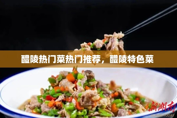 醴陵热门菜热门推荐,醴陵特色菜